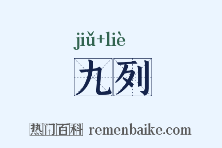 九列是什么意思的图片